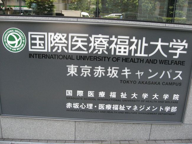 赤坂見附に一般利用OKの大学があるので訪問してきました。<br /><br />場所:2階カフェテリア<br />時間:月~土 8時~19時(朝8時~11時・昼11時~17時・夜17時~19時)<br /><br />朝ごはんから夕ご飯まで食べられますね。<br /><br />学生のお昼時間は外して行きましょう。