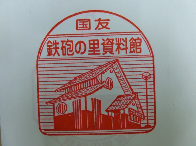 戦国時代から江戸時代末期まで、鉄砲の生産地として栄えた滋賀県の国友。<br />その資料館へ。