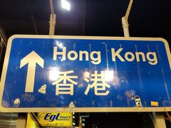初!香港!!