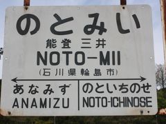 北陸旅行記２０１７年春（５）のと鉄道七尾線廃線巡り・能登三井編