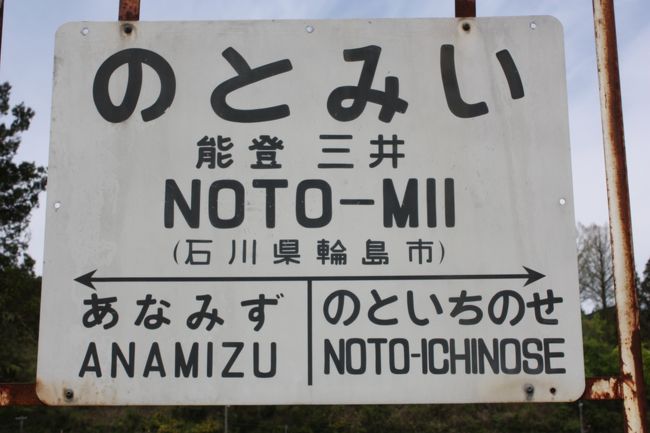 2017年のゴールデンウイーク、能登半島と福井を回ってきました。<br />旅の目的は、<br />①奥能登をバスで巡る。<br />②のと鉄道の廃線跡を巡る。<br />でした。<br />奥能登のバスは平日しか運行しないものが多く、計画に苦労しました。<br />石川や福井の観光地はともかく、道の駅はどこへ行っても人がたくさんいました。<br />その5は、のと鉄道七尾線廃線跡巡り・能登三井編です。<br /><br />その1 出発と金沢編http://4travel.jp/travelogue/11239508<br />その2 七尾編http://4travel.jp/travelogue/11241561<br />その3 のと鉄道乗車編https://4travel.jp/travelogue/11244073<br />その4 のと鉄道能登線廃線跡巡り・穴水編https://4travel.jp/travelogue/11372144