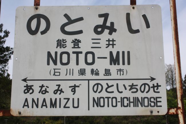 北陸旅行記２０１７年春（５）のと鉄道七尾線廃線巡り・能登三井編