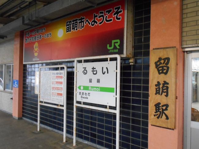 春の鉄道旅。いろいろ検索していると北海道&amp;東日本パス利用者に北海道内特急オプション券(6000円)が販売されるとのこと。これは北海道新幹線、道内の特急が一日乗り放題というコスパの良い切符なので、急遽予定を変更して北海道へ・・・2020年に廃止の意向が示された留萌本線、札沼線(北海道医療大学--新十津川)、すでに廃止が確定している夕張線の完乗を目指します。充実した乗り鉄となりました。<br /><br />5日目はいよいよ北海道へ・・・北海道内特急オプション券を駆使し北海道新幹線、特急で室蘭、地球岬へ弾丸寄り道の後、2020年廃止意向の留萌本線に乗ります。<br /><br />　１日目　新潟-新津-会津若松-郡山-仙台-山形-米沢-越後片貝-米沢-山形<br />https://ssl.4travel.jp/tcs/t/editalbum/edit/11373815<br />　２日目　山形-米沢-峠-米沢-山形-新庄-大曲-盛岡-八戸<br />https://ssl/4travel.jp/tcs/t/editalbum/edit/11373861<br />　3日目　八戸-陸奥湊-久慈-八戸-青森-蟹田-三厩-蟹田-青森<br />https://ssl.4travel.jp/tcs/t/editalbum/edit/11373896<br />　４日目　青森-野辺地-大湊-青森-弘前-大館-盛岡-八戸-青森<br />https://ssl.4travel.jp/tcs/t/editalbum/edit/11374631<br />★５日目　青森-新青森-新函館北斗-室蘭-札幌-深川-留萌-深川-札幌<br />https://ssl.4travel.jp/tcs/t/editalbum/edit/11374661<br />　６日目　札幌-小樽-札幌-千歳-夕張-追分-岩見沢-札幌<br />https://ssl.4travel.jp/tcs/t/editalbum/edit/11377399<br />　７日目　札幌-石狩月形-新十津川-北海道医療大学-札幌-新千歳空港<br />https://ssl.4travel.jp/tcs/t/editalbum/edit/11377416<br /><br />