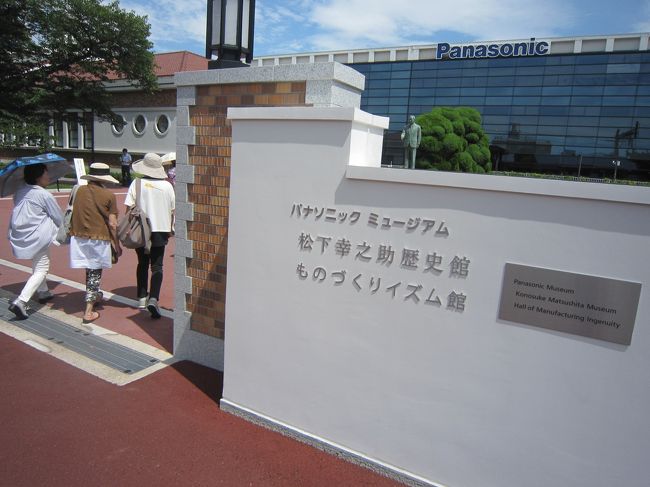 　今回はハイキングを兼ねて京阪電車「西三荘駅」前にあるパナソニックミュージアム見学に行きました。<br />　ここでは松下幸之助歴史館とものづくりイズム館があり、幸之助館では９４年の創業者幸之助の歩みを展示され、イズム館ではパナソニックが造ってきた製品が展示されている。