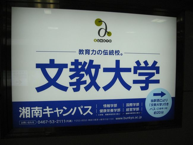 湘南台の駅まで戻り用事を済ませて、もう一校訪問してきました。<br /><br />学食訪問ー３で訪れた文教大学の湘南キャンパスです。<br /><br />場所：食堂棟　１F・2F<br />時間：１階　平日８：３０～１８：００（朝食８：３０～１０：００）土１１時～１４時<br />２階平日　１１時～１４時<br /><br />学生のお昼時間は外して行きましょう。<br /><br /><br />