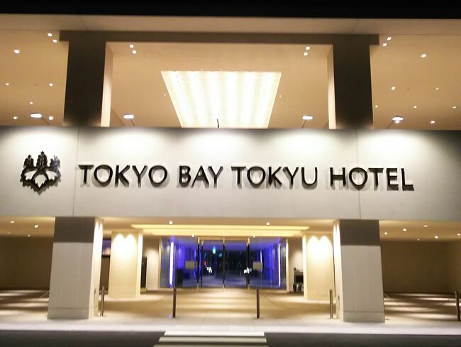 TDL前泊でオープンして間もない東京ベイ東急ホテルに、素泊りツイン利用となります。宿泊代は平日とは言え駐車場代千円込みで約1万円とリーズナブルプランです。