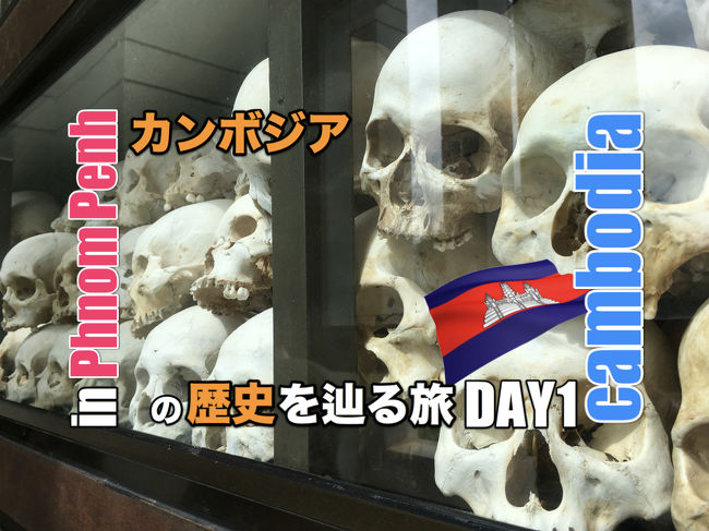 「カンボジア」と聞いて真っ先に頭に浮かぶのは「アンコールワット」ではないだろうか? アンコールワットは歴史も深く、その価値は非常に高いので、欧米人にも日本人の人気の観光地だ。 <br /><br />自分も10年ぐらい前に行って、現地の食べ物にあたり、お腹を思っきし壊して帰って来るという苦い経験をしてきた思い出がある。 <br /> <br />そんなアンコールワットばかりが表に出てくるカンボジアだが、自分はそれよりも歴史的意味があると思っていることがある。 それは「ポル・ポト」率いる「クメールルージュ」が行ったいわゆる「カンボジアの悲劇」だ。 今からほんの4~50年ぐらい前に、あんな悲劇的なことが起こったカンボジア。 <br /><br />アンコールワットがあるシェムリアップではなく、カンボジアの首都となる「プノンペン」には、今も当時の様子が色濃く残る傷跡がある。 今回の旅はその歴史を見に行くことと、現在のカンボジアの様子を知るべく、プノンペンを訪れてみることにしますよ。 <br /><br />本家ホームページ<br />http://hornets.homeunix.org<br /><br />instagram<br />https://www.instagram.com/hornets_homeunix_org/<br /><br />twitter<br />https://twitter.com/hornets_ski_org<br /><br /><br />前編 衝撃的な風景に目を逸らしちゃだめっ!<br />http://4travel.jp/travelogue/11376066<br /><br />後編 プノンペンの超うまい「ヌンパン」屋台はどこだっ!<br />http://4travel.jp/travelogue/11380819<br /><br />