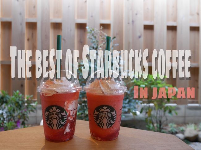 今回は旅行記ではなく、誰でも1回は行ったことのあるスタバ!私は新作を毎回飲むわけでもないし、言うて毎日スタバに行くわけではないし、タンブラーを集めてるわけでもなく、(昔は集めてた) <br />今の私にとってスタバは、世界各国のスタバへ出向き、独自の特色を感じて見つけること。<br />だから、家の近くのスタバに行くのも大好きだけど、コンセプトストアや少しオシャレな外観のスタバを見つけるとどうしても行きたくなる。これはスタバの戦略のひとつなのかもしれないし、一種のコレクターなのかもしれない(笑)<br />まぁ楽しんでるからなんでもOK<br /><br />てことで、今回は 国内編!!!♪(๑ᴖ◡ᴖ๑)♪<br />北海道から沖縄までの私が訪れたスタバの中でここは是非行って欲しいスタバTOP3を勝手に発表しちゃいます!!<br />