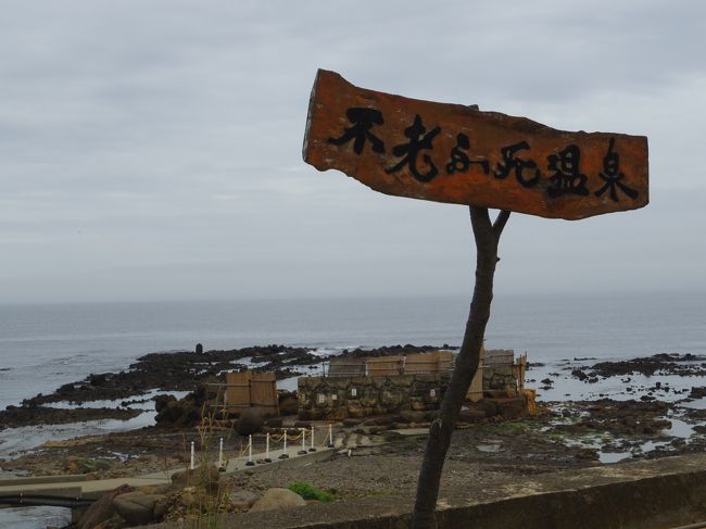 海岸にある露天風呂から夕日の絶景が見えると言う不老不死温泉。ひょうたん型の露天風呂はあまりにも有名です。<br />日帰り入浴もできるけれど、夕日を見ながら入れるのは宿泊者だけ。<br /><br />前々から行きたいと思っていましたが、この機会に泊ってみることにしました。