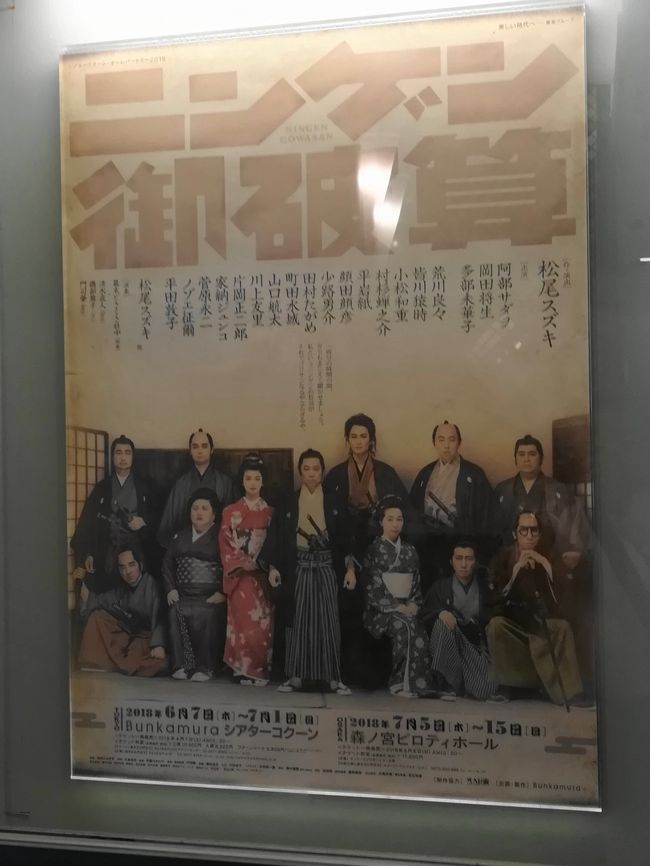 松尾スズキ作・演出の舞台『ニンゲン御破算』を渋谷のBunkamura シアターコクーンで観ました。2003年に十八代目中村勘三郎主演で上演された『ニンゲン御破産』。狂言作者を志す主人公・加瀬実之介役の阿部サダヲ、マタギの灰次役の岡田将生、灰次らの幼なじみ・お吉役の多部未華子。見どころ満載でした。