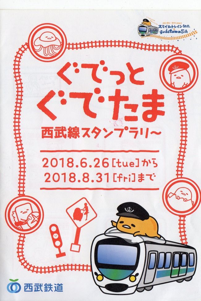 サンリオの脱力系キャラ「ぐでたま」と西武鉄道が現在コラボ中。<br /><br />西武鉄道を走行している西武30000系「スマイルトレイン」が誕生10周年。<br />サンリオの「ぐでたま」が誕生5周年。<br /><br />スマイルトレインが卵をイメージした丸みを帯びた車両なので、「ぐでたま」とコラボすることに。<br /><br /><br />今回は、西武鉄道の9駅を巡るスタンプラリーの旅に出てきました。<br /><br />※「ぐでたま」西武線スタンプラリー1日フリーきっぷは朝9時から16時まで販売。<br />※スタンプの押印と達成賞の引換は9時半から17時まで。<br />フリーきっぷの販売時間とスタンプ設置・達成賞の引換時間が異なるので要注意!<br /><br />
