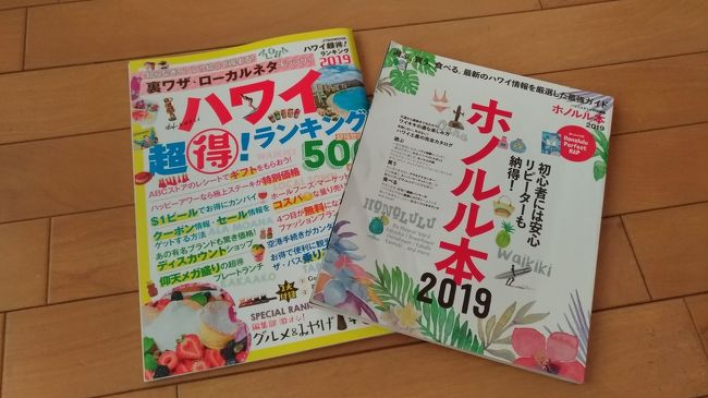 2018年8月16日から5泊7日で念願のハワイへ行くことにしました。いよいよ明日出発！なんとかなりそう。。かな？！<br />８月なんて高すぎていけないと最初から候補にもなっていなかったハワイ。<br /><br />しかし！！！なんと！！！<br />エアアジア増便就航セールで関空～ホノルル往復で座席指定してもだいぶお安くゲット♪<br />さてどうなる！！はじめての家族ハワイ旅行☆<br />そしてもちろん節約旅行♪<br />はじめての旅行記なので慣れていませんが、読んでくださってありがとうございます。<br />8月16日　成田空港(peach)→関西空港(エアアジア)→ホノルル空港<br />8月21日　ホノルル空港→関西空港(22日着)　大阪のホテル泊　<br />8月23日　関西空港→成田空港<br /><br />☆ホテル☆<br />ヒルトンワイキキビーチ　3泊<br />オハナワイキキマリア　2泊<br />　　　　