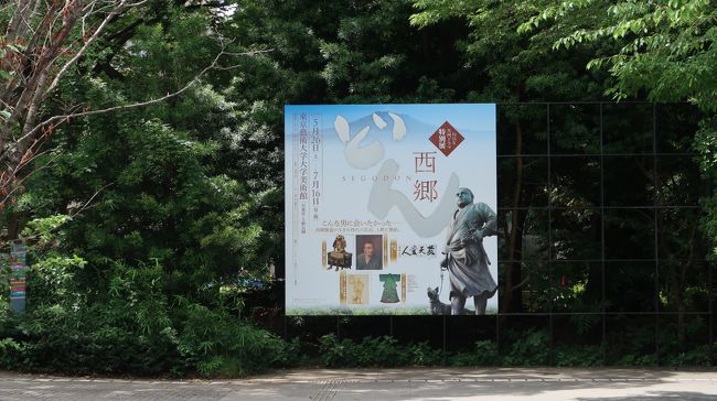 東京藝術大学大学美術館で西郷どんの展示をやっているというので再び上野の旅へ。<br />今回は上の子だけを連れて二人で行ってきました。<br />それにしても暑かった!