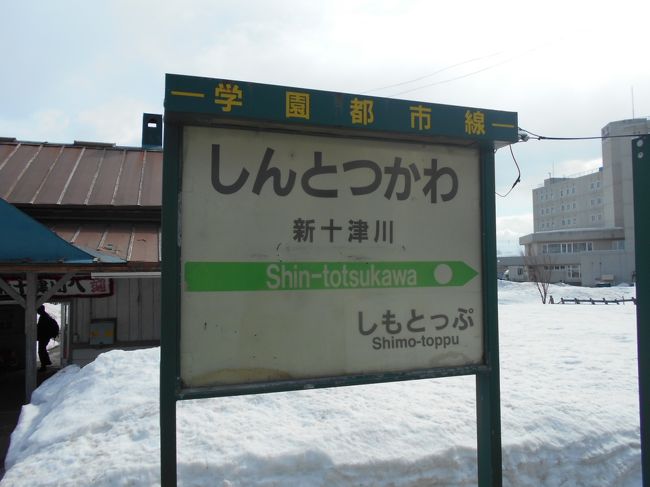 春の鉄道旅。いろいろ検索していると北海道&amp;東日本パス利用者に北海道内特急オプション券(6000円)が販売されるとのこと。これは北海道新幹線、道内の特急が一日乗り放題というコスパの良い切符なので、急遽予定を変更して北海道へ・・・2020年に廃止の意向が示された留萌本線、札沼線(北海道医療大学--新十津川)、すでに廃止が確定している夕張線の完乗を目指します。充実した乗り鉄となりました。<br /><br />最終日は札沼線に乗って帰ります。<br /><br />　１日目　新潟-新津-会津若松-郡山-仙台-山形-米沢-越後片貝-米沢-山形<br />https://ssl.4travel.jp/tcs/t/editalbum/edit/11373815<br />　２日目　山形-米沢-峠-米沢-山形-新庄-大曲-盛岡-八戸<br />https://ssl/4travel.jp/tcs/t/editalbum/edit/11373861<br />　３日目　八戸-陸奥湊-久慈-八戸-青森-蟹田-三厩-蟹田-青森<br />https://ssl.4travel.jp/tcs/t/editalbum/edit/11373896<br />　４日目　青森-野辺地-大湊-青森-弘前-大館-盛岡-八戸-青森<br />https://ssl.4travel.jp/tcs/t/editalbum/edit/11374631<br />　５日目　青森-新青森-新函館北斗-室蘭-札幌-深川-留萌-深川-札幌<br />https://ssl.4travel.jp/tcs/t/editalbum/edit/11374661<br />　６日目　札幌-小樽-札幌-千歳-夕張-追分-岩見沢-札幌<br />https://ssl.4travel.jp/tcs/t/editalbum/edit/11377399<br />★７日目　札幌-石狩月形-新十津川-北海道医療大学-札幌-新千歳空港<br />https://ssl.4travel.jp/tcs/t/editalbum/edit/11377461<br /><br />