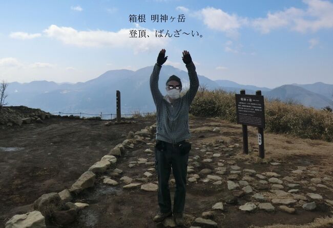 月例登山報告/箱根明神ヶ岳&小涌谷温泉・その1.明神ヶ岳(1169m)を登頂