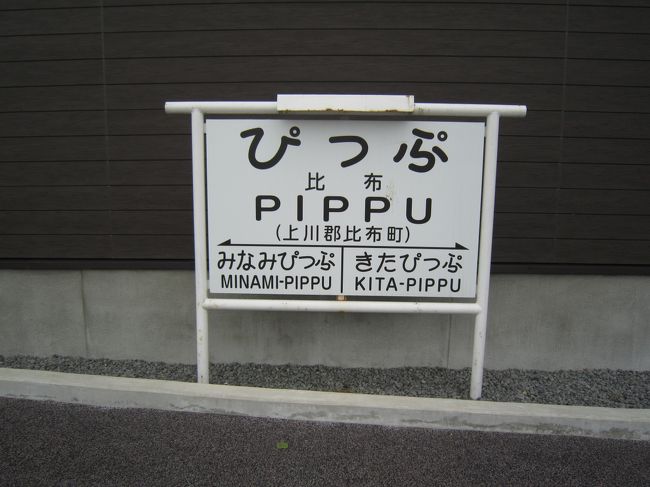 JR北海道宗谷線に「比布駅（ピップエキ）」という、おもしろい名前の駅があります。昔、「ピップエレキバン」のCMに使われたことがあります。（年がばれる～）比布駅が、リニューアルしたのは知っていたのですが、駅ナカに「ピピカフェ」というカフェがあると知り、行ってきました。