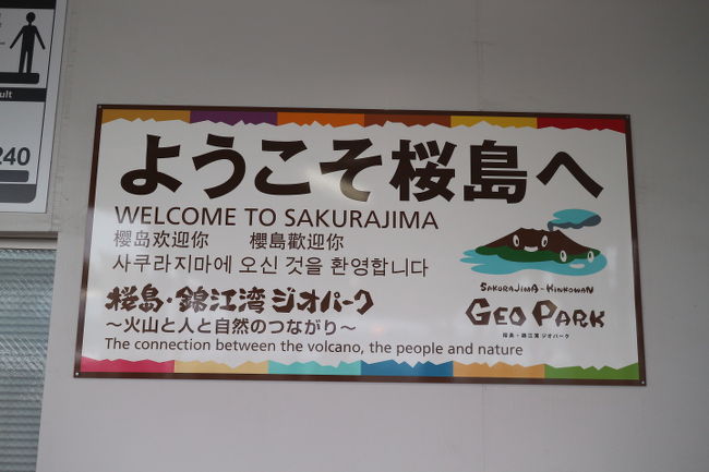 鹿児島の田舎で生まれて、愛知で育ったわたし。<br />今回、鹿児島に行く機会ができたので、初めて鹿児島市に行きました。<br />初めて見る桜島も楽しみだし、西郷さんの銅像も楽しみだし、温泉も。<br />色々楽しめました。