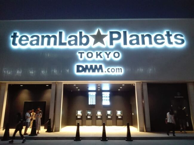 TVCMを見て豊洲にオープンしたので行ってきました。<br />祝日でしたが夜に行ったのであまり並ばずに入れました。<br />自分のスマホで光るやつ自分で動かせる部屋があるらしいのですが、忘れてたのでショック<br /><br />・アートがすごい。狂気まで感じる。音楽とお花と光で東京モード学園って感じ<br />・<br />・部屋は何個かあり、特に最後の部屋が面白かったのでずっといました。宇宙空間にいるようでした。<br />・入場はQRコード<br /><br />・床も鏡張りなのでスカートだと丸見え、→スボンが借りられるので安心<br />・膝下くらいまで水がある部屋<br />・暗くて狭い時があるので、閉所恐怖症にはきついかも。<br /><br />そのうち敷地内にレストランもできるらしいです。<br />パリやシンガポールにも出展しててすごいなあと思う。<br /><br /><br />★★★★以下はネタバレになります