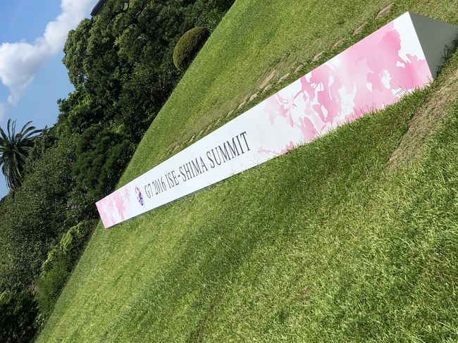 7月上旬の月・火の2日間、伊勢志摩に行ってきました。1回目は賢島が中心で、英虞湾めぐりで湾に浮かぶ島の見学と、伊勢志摩サミットが行われた志摩観光ホテルの見学の後、鵜方に移動しました。