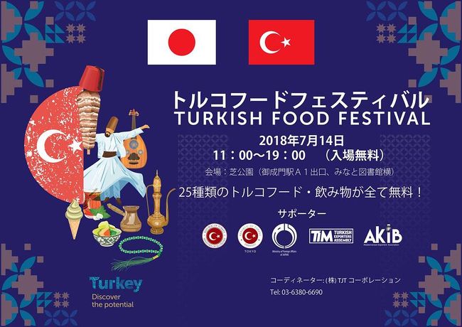 初めて開催された「トルコ フード フェスティバル」に出かけてみた。知人がこのイベントを教えてくれて、もともとトルコには興味があったので、暑い最中に出かけてみた。<br /><br />トルコ料理はフランス料理と中国料理と共に世界３大料理の一つで、小生も大好きである。ただ日本ではそんなに食べる機会は多くない。数年前にトルコを旅行した時に各地の様々な料理を味わい、大いに気に入っている。<br /><br />地域によつて違いがあり、旅行中は各地の異なった食べ物や珍しいものを味わうことが出来た。
