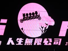 香港★五月天LIFE＜人生無限公司＞2018巡廻演唱會無限放大版 ＠ 香港ディズニーランド幻想道露天場地　（最終日：5/13）