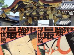京都の 半端ない暑さにもマケズ…？二条城と相国寺浮世絵展。