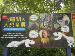 大恐竜展 in H.T.B 2018-7 