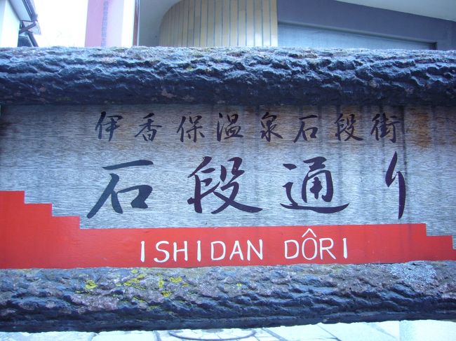 2007年12月15日から16日まで、<br />アロエ会の旅行に参加して参りました。 <br /><br />「アロエ会」とは、高校1年生の時から仲が良かった5人の事で、<br />高校1年生の時の校舎が「アロエ館」と呼ばれていたので、<br />それにちなんで名づけました。<br /><br />ここでは1日目の事を書いていきます。<br /> <br />それでは今回の旅行記をご覧下さい。