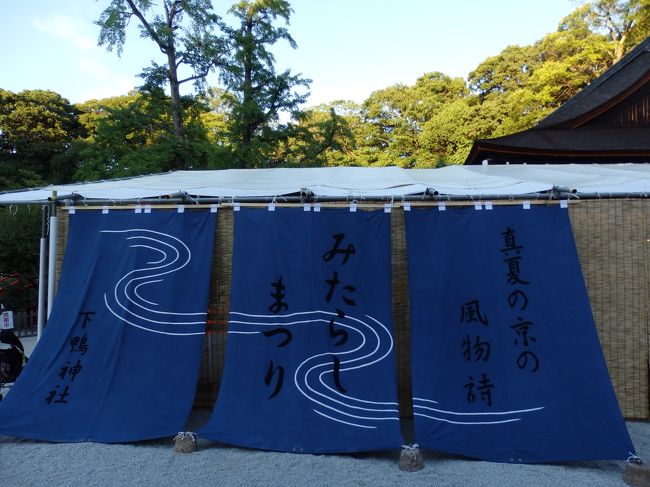 今年の夏は猛暑・酷暑の記録づくしで進行中（旅行記を作っている2018年7月下旬現在）。関西圏でも京都の猛暑は別格で、7日連続38度超えとか尋常じゃない状況。<br />そんな京都の真夏の行事といえば祇園祭ですが、冷たい湧き水で満たされた池に足をつけて「お清め」するという神事、みたらし祭も夏の風物詩として有名。足つけをしてろうそくをお供えし、ご神水をいただくことで心身を清めて無病息災をお祈りするもの。<br /><br />まだまだ続きそうな今年の猛暑を無事越せるよう、また少しでも涼しい気分に浸れるよう、混雑覚悟で土曜の夕方から出かけることに。<br />下鴨神社に近い旧三井家下鴨別邸ではちょうど夜間特別公開もしていて、古都の夕涼みを楽しんできました。
