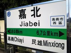 2018-７月　盛りだくさん台湾　04　駅訪問シリーズ「嘉北」