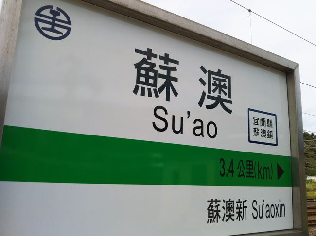 　15日日曜日。<br />　朝一番に台北から宜蘭へ移動し、そこから普通列車で蘇澳へやってきました。<br />　実は台鉄の全ての駅を訪問（乗車か下車する）するというミッションを遂行しております。観光のついでにやっているので全然進行しませんが…。今回はバスと道路工事がテーマの旅なので駅訪問はほとんど計画していなかったのですが、ここで２駅やっておきます。蘇澳と新馬です。<br /><br />　今回は宮脇俊三氏の台湾鉄路千公里を読み返しながら旅していました。氏は1980年に台湾を訪問されているのですが、それは蘇澳から花蓮への北迴線開通直後で当線の乗車を楽しみにされていた様子。その北迴線に乗って花蓮へ向かう前に、氏も蘇澳に寄っています。狙ったわけではありませんが、奇しくも同じルートをとっているわけです。氏が蘇澳の窓口で北迴線莒光號の無座切符を購入するのに四苦八苦されるくだりは、プロでも外国を旅する時の大変さは同じなんだと妙に共感してしまいます。