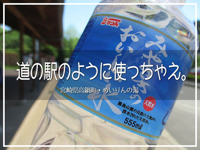 宮崎県の高鍋町にある日帰り温泉・めいりんの湯。お湯がいいので人気ですが、売店の充実度もポイント高し。<br /><br />温泉以外で使うという手も十分アリなのです(*´ω｀*)<br /><br />▽使用機材：CANON IXY 150