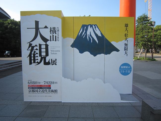 大変暑い中、京都国立近代美術館での開催期間があと数日になった「横山大観」展に行ってきました。