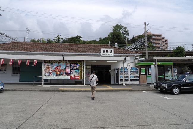 　JR東海道本線真鶴駅は大正11年（1922年）の開業である。御殿場線が旧東海道本線であったために、国鉄熱海線が国府津駅まで開業した当時から設けられている駅である。現在の駅舎は大正13年（1924年）に建てられたものでレトロな感じがする。それでも真鶴駅構内にはNEWDAYSがある。他にコンビニは観光協会駅前案内所の先にあるJAかながわ西湘真鶴駅前支店の向かいにある。JR真鶴駅のエレベータが付いた跨線橋を渡った先には真鶴中学校がある。<br />　マンションはJR真鶴駅前にしか建っていない。例外としては真鶴港に1棟建っている。JR真鶴駅は小高い山の中腹に位置し、国道135号線を下って行くと町役場や町立診療所や町民センターなどがある町の中心地がある。JAを除くと唯一の金融機関、さがみ信用金庫が駅からの坂の途中にある。<br />　駅からバスが出ているが、小型バスのようだ。時間が空いているようで、町をかなりの時間歩いたが中々バスには出会わなかった。そのためであろうか、駅前にはタクシーが多く駐車している。釣り客が真鶴港まで利用するからであろう。貴船まつりの当日でも駅に降り立つ人はまばらであった。<br />（JR真鶴駅舎）