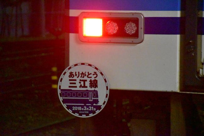 2018年3月31日は三江線(さんこうせん)の運行最終日です。<br />三江線は地域の経済と産業の発展に貢献し、88年の長い歴史に幕をおろします。<br /><br />ラストランにあわせたかのように沿線の桜が満開となり、引退を祝福しているようです。<br />最後の乗車は最終列車の1本前に、江津(ごうつ)から三次(みよし)まで全線を乗ります。<br />沿線には地元の人たちが列車が通るのを待ち、今まで利用してきた感謝の気持ちを「ありがとう三江線」の旗と手を振り、三江線を見送る光景が続きました。<br /><br />なお、旅行記は下記資料を参考にしました。<br />・広島ニュース 食べタインジャー「3月31日ラストラン!三江線の最後を見届けるイベント、各駅で」<br />・鉄道雑学研究所「三江線石見神楽駅名標」<br />・石見川本鉄道研究会公式サイト「JR三江線最後の日 in 粕淵駅」<br />・美郷町観光協会「JR三江線の時間に合わせた楽打ち&しゃぎりのご案内」「大和荘」