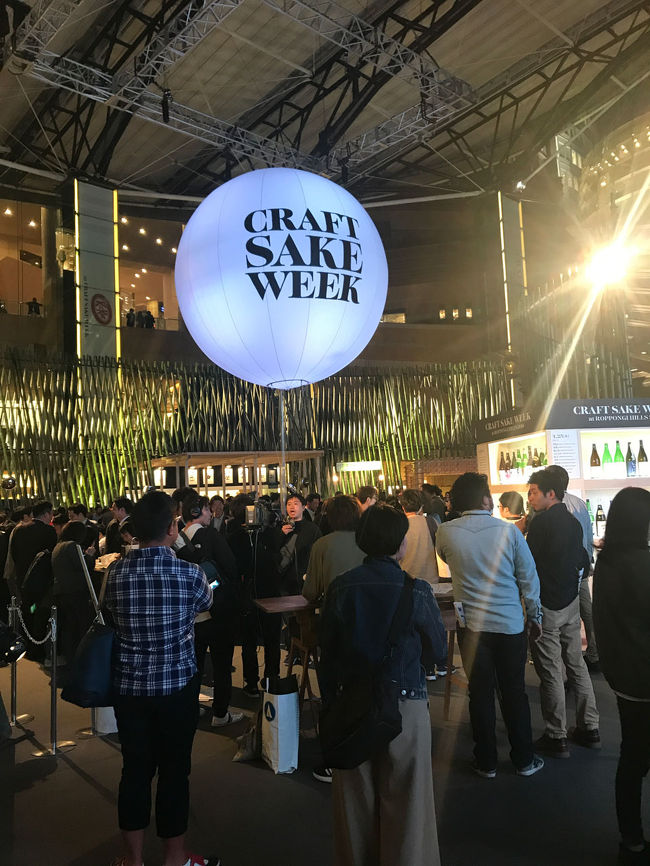 六本木ヒルズで開催されているCRAFT SAKE WEEKへ<br />今年の1回目は会社帰りに寄りました。