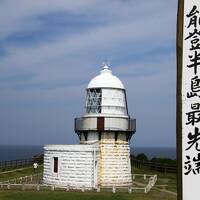 奥能登珠洲周遊　ゴジラ岩、椿展望台、道の駅狼煙、能登半島の最先端禄剛埼灯台訪問と須須神社参拝