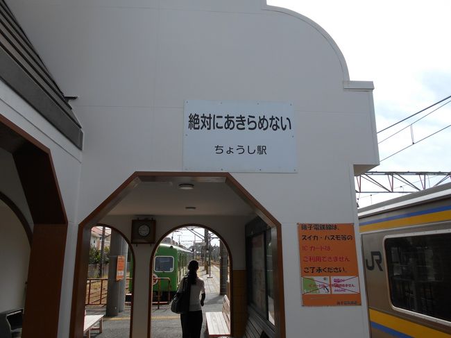 還暦過ぎ、七十路（ななそじ）前の一人旅　青春１８きっぷで坂東三十三か所札所めぐり2回目(銚子）