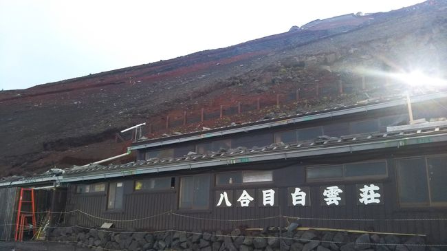 2018年夏、富士山への登山を計画しました。<br />結論から言うと、台風の天候不良で八合目までの登山になりました。とはいえ、初めての経験ばかりで、次回のための備忘録として残したいと思います。<br />スマホは基本リュックの中だったので、写真は休憩時のみで文章多目の自己満足旅行記にはなりますが、そのとき感じたことなど書いています。<br /><br />東京駅からのバスツアー、山岳ガイド付きの八合目山小屋宿泊プラン利用