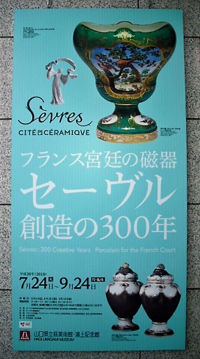 山口県立萩美術館・浦上記念館でセーヴル磁器展がありました。<br />18世紀の優雅な宮廷の様子を垣間見られました。<br /><br /> ランチの後は少し萩の町を歩きましたが、暑すぎて歩くの無理・・・。<br />日陰を求めて歩きましたが、なかなかなくてちょっとへたばってしまいました。<br /><br /> 午後からは美術館で特別講演があったので聞きました。<br />美術の勉強が出来た有意義な1日でした。
