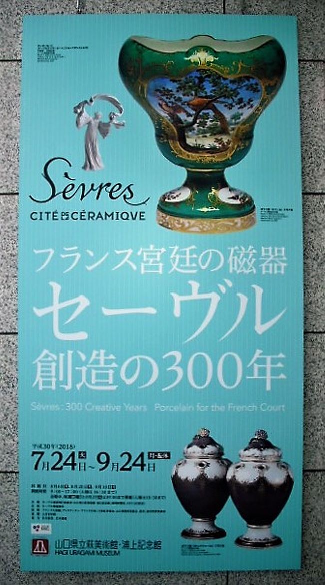 ２０１８年７月　山口県立萩美術館・浦上記念館で「フランス宮廷の磁器　セーヴル　創造の３００年」展鑑賞