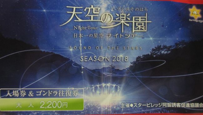 不安定な天候が何日か続いた後、見事な快晴に浮き浮きとして阿智にやってきましたが、月齢と星の位置関係をよく把握してなかったのが迂闊でした。<br />..人気解説者と自負するお兄さんが「こんな日はだめですよ」というのにはあきれました。笑わせようとギャグを連発するのですが反応はあまりなく..<br />。結果的には10日前の新月あたりが良かったのかもしれません。<br />中天に上弦の月が煌々と夜空を睥睨していたのですから、うっすらとしか見えませんでした。天体望遠鏡を貸し出しているのかどうかは知らず、会場の地面がどんなに傾斜していて山肌か凸凹か、プラネタリウムを利用するにも時間帯に余裕がなく、リフトの混み具合が尋常ではない上に、下山したときに予約した輸送バスの所在がはっきりしないので集合がバラバラになって帰館が遅くなる始末でした。<br />