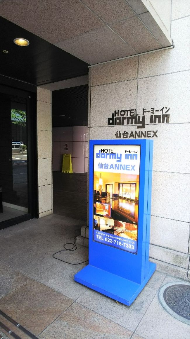 仙台駅の周辺にはドーミーインが3つあります。<br /><br />ドーミーインEXPRESS仙台広瀬通(旧ドーミーイン仙台本館)<br />天然温泉青葉の湯 ドーミーインANNEX<br />天然温泉萩の湯 ドーミーイン仙台駅前<br /><br />今回初めて利用したANNEXの様子をお伝えします。<br />