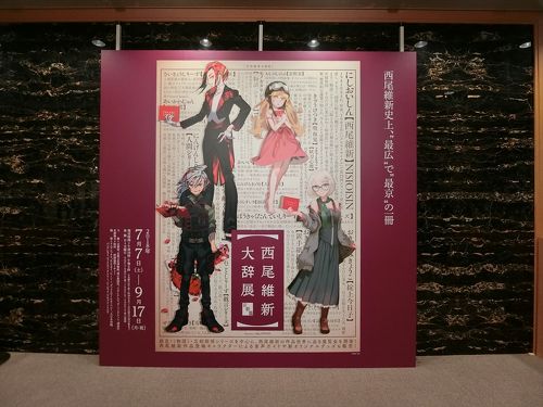 2018年 7月 京都府 京都市 京都府京都文化博物館 西尾維新大辞展』二条
