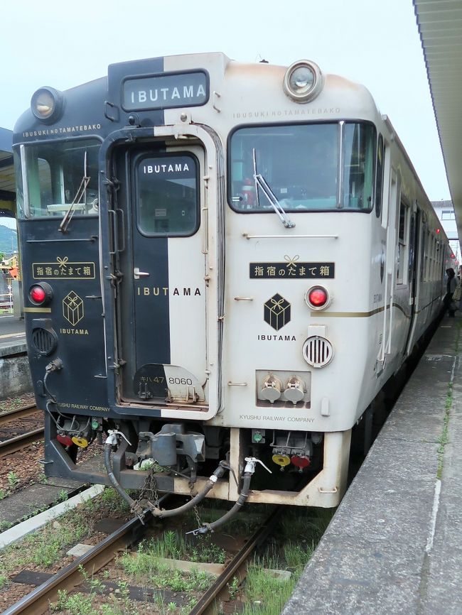 指宿駅（いぶすきえき）は、鹿児島県指宿市湊一丁目にある九州旅客鉄道（JR九州）指宿枕崎線の駅である。 <br />指宿市の代表駅で、指宿温泉の玄関口でもある。隣の山川駅と共に指宿枕崎線の運行の拠点となっており、特急「指宿のたまて箱」など、鹿児島中央駅方面からの列車の一部が当駅で折り返すほか、山川駅以遠の枕崎駅方面に乗り入れる列車の一部も当駅始発・終着で運行される。 <br />JR九州鉄道営業が駅業務を行う業務委託駅。なお当駅は日本最南端のみどりの窓口設置駅であり、宗谷本線稚内駅（日本最北端の駅）とは1974年に姉妹駅提携を結んでいる。<br />2011年3月13日より、観光特急「指宿のたまて箱」の発着駅となり、JRグループの特急列車が発着する日本最南端の駅となった。<br />（フリー百科事典『ウィキペディア（Wikipedia）』より引用）<br /><br />指宿駅については・・<br />http://www.jrkyushu.co.jp/railway/station/1191418_1601.html<br /><br />D&amp;S（デザイン＆ストーリー）列車　<br />デザインと物語のある列車で九州を楽しむ<br />テーマパークのように地域に個性があり、旅することが楽しくなる九州。沿線の風土や車窓の風景を思いきり楽しんでいただくために、JR九州の列車は個性溢れる洗練されたルックスやインテリアはもちろん、ユニークな仕掛けが満載です。移動手段として便利なだけでなく、乗ることそのものが、忘れられないイベントになるD&amp;S列車の旅。たくさんのワクワクと物語を乗せて九州各地を駆け抜けます。<br />http://www.jrkyushu.co.jp/company/info/business/railway04.html　より引用<br /><br />D&amp;S列車　については・・<br />https://www.jrkyushu.co.jp/trains/sp/<br />D&amp;S列車「指宿のたまて箱」　については・・<br />https://www.jrkyushu.co.jp/trains/sp/ibusukinotamatebako/<br /><br />7つの観光列車でめぐる7県周遊・鉄道ロマンの旅4日間　　トラピックス<br />3日目　５月２０日（日）<br />ホテル（7：30発）＝＝○池田湖（25分）＝＝○JR西大山駅（20分）＝＝JR指宿駅＝＝＜（5）「指宿のたまて箱」（約50分）＞＝＝JR鹿児島中央駅（12:04発）＝＝＜九州新幹線さくら（44分）＞＝＝（12:48着））JR新八代駅＝＝バス＝○高千穂峡（約50分）＝＝阿蘇内牧温泉＜19：00着＞<br />【バス走行距離：約109Km】 　　 ３泊目：阿蘇ホテル二番館<br />http://www.asohotel.jp/<br /><br />九州とは、豊前、豊後、筑前、筑後、肥前、肥後、日向、大隈、薩摩　この九つを指している。<br />豊前豊後を合わせて豊州（ほうしゅう） 今の北九州＋大分。<br />筑前筑後を合わせて筑州（ちくしゅう） 今の福岡。<br />肥前肥後を合わせて肥州（ひしゅう） 今の佐賀＋長崎＋熊本。<br />日向が日州（にっしゅう） 今の宮崎。<br />大隈が隈州（ぐうしゅう） 今の東鹿児島。<br />薩摩が薩州（さっしゅう） 今の西鹿児島。<br />この六州ということになる。豊前・豊後・・・を数えて九つある。<br />（フリー百科事典『ウィキペディア（Wikipedia）』より引用）<br />