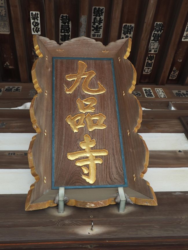 九品寺 くほんじ<br /><br />浄土宗<br /><br />鎌倉市材木座5-13-14 9~16時 <br /><br />開基 新田義貞<br /><br />鎌倉に攻め入った新田義貞が<br />本陣にしていたのが この地 材木座だった。<br /><br />北条高時以下一族は自害し、<br />鎌倉幕府は滅亡<br /><br />有名な「腹切りやぐら」 が宝戒寺さん管理<br /><br />を訪れた時、 私の相方は<br /><br />それ以来 原因不明の身体の異常が続き<br /><br />お祓いをして頂いた・・・と言う 因縁の場所を<br />先に 訪れていた・・・事を 思い出す。<br /><br />滅多に 興味本位で 行くべき場所では無いので<br />予め お伝えしておきます。<br /><br />鎌倉幕府の滅亡 3年後<br /><br />北条方の戦死者を弔うため<br />新田義貞が本陣跡地に建てた寺。<br /><br />九品寺は鎌倉に建てた唯一の寺<br /><br />★九品とは★<br /><br />極楽往生を願う人の<br />生前の行いによって定められた九種類の往生の有様。<br /><br />上品、中品、下品のそれぞれに上生、中生、下生があり、<br />合わせて九品とされる。<br /><br />私はどちらに 入れるのでしょう・・・(◎_◎;)<br /><br />〇見どころ<br /><br />山門と本堂に掲げられて<br />「内裏山」、「九品寺」の額は<br /><br />新田義貞の筆を写したもの<br />直筆の額は本堂に保存されている。<br /><br /><br />札所<br />①相模霊場第九番「南無弘法大師」<br /><br />②鎌倉三十三観音霊場第16番「聖観世音」<br /><br /><br /><br /><br />
