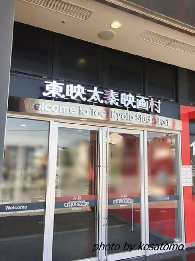 京都の東映太秦映画村 新 都ホテル 京都の旅行記 ブログ By Kosatomoさん フォートラベル