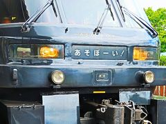 九州34　D&S列車「あそぼーい」団体4両貸切でゆったり　☆遊び心いっぱいの車内