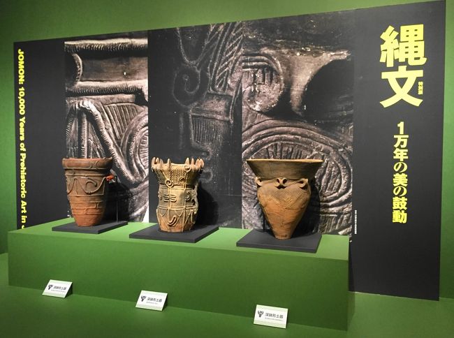 東京国立博物館で開催されている、特別展「縄文―1万年の美の鼓動」に行ってきました。<br />「縄文の美」をテーマに、縄文時代草創期から晩期まで、日本列島の多様な地域で育まれた優品を一堂に集めています。<br /><br />