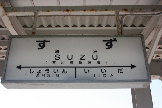 ２０１７年のゴールデンウイーク、能登半島と福井を回ってきました。<br />旅の目的は、<br />①奥能登をバスで巡る。<br />②のと鉄道の廃線跡を巡る。<br />でした。<br />奥能登のバスは平日しか運行しないものが多く、計画に苦労しました。<br />石川や福井の観光地はともかく、道の駅はどこへ行っても人がたくさんいました。<br />その１４は、のと鉄道能登線廃線跡巡り・珠洲編です。<br /><br />その１　出発と金沢編http://4travel.jp/travelogue/11239508<br />その２　七尾編http://4travel.jp/travelogue/11241561<br />その３　のと鉄道乗車編https://4travel.jp/travelogue/11244073<br />その４　のと鉄道能登線廃線跡巡り・穴水編https://4travel.jp/travelogue/11372144<br />その５　のと鉄道七尾線廃線跡巡り・能登三井編https://4travel.jp/travelogue/11374042<br />その６　北鉄奥能登バス町野線乗車とのと鉄道能登線廃線跡巡り・宇出津編https://4travel.jp/travelogue/11376155<br />その７　のと鉄道能登線廃線跡巡り・羽根と宇出津編https://4travel.jp/travelogue/11383249<br />その８　のと鉄道能登線廃線跡巡り・恋路・九十九湾小木編https://4travel.jp/travelogue/11385647<br />その９　のと鉄道能登線廃線跡巡り・松波・鵜飼編https://4travel.jp/travelogue/11385748<br />その１０　のと鉄道能登線廃線跡巡り・南黒丸編https://4travel.jp/travelogue/11387564<br />その１１　のと鉄道能登線廃線跡巡り・鵜島と見附島編https://4travel.jp/travelogue/11387605<br />その１２　のと鉄道能登線廃線跡巡り・鵜飼編https://4travel.jp/travelogue/11387918<br />その１３　のと鉄道能登線廃線跡巡り・飯田編https://4travel.jp/travelogue/11387940